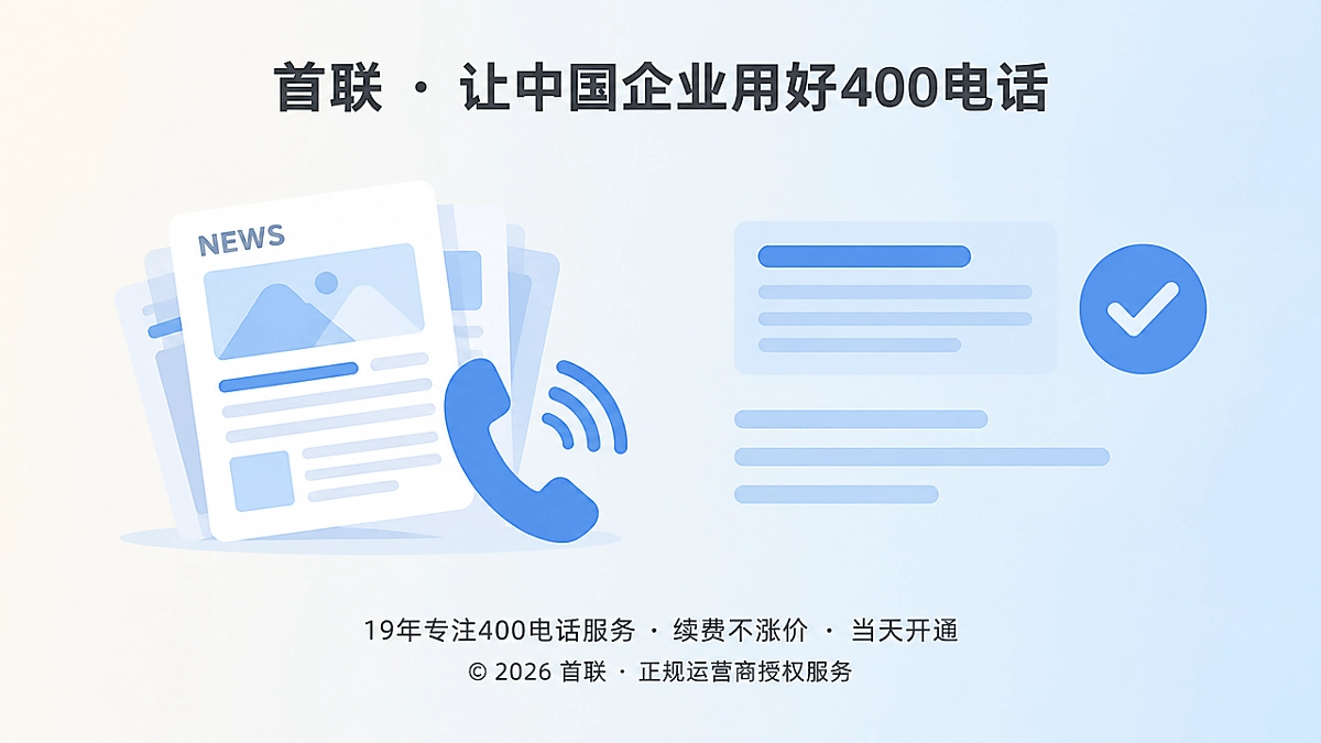 左图右文式扁平插画：新闻页面卡片与电话听筒图标，对应企业通信公开档案